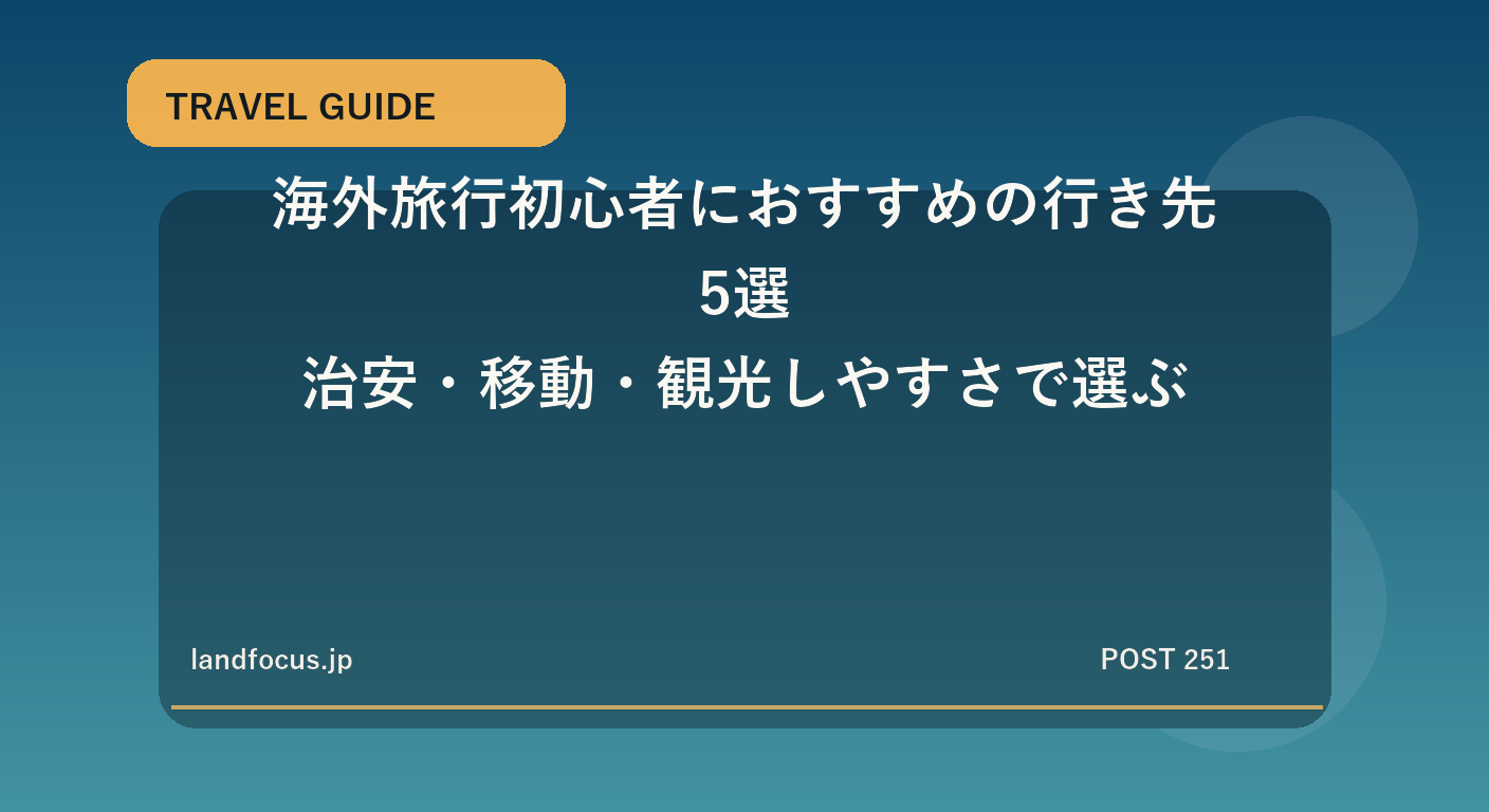 海外旅行初心者におすすめの行き先5選｜治安・移動・観光しやすさで選ぶ