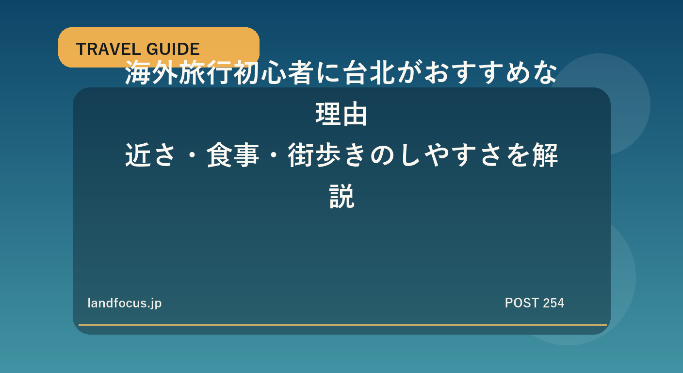海外旅行初心者に台北がおすすめな理由|近さ・食事・街歩きのしやすさを解説