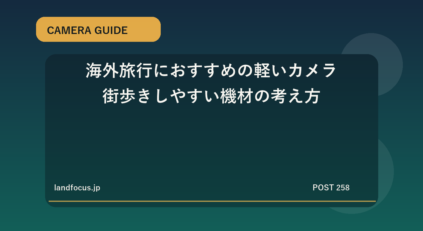 海外旅行におすすめの軽いカメラ｜街歩きしやすい機材の考え方