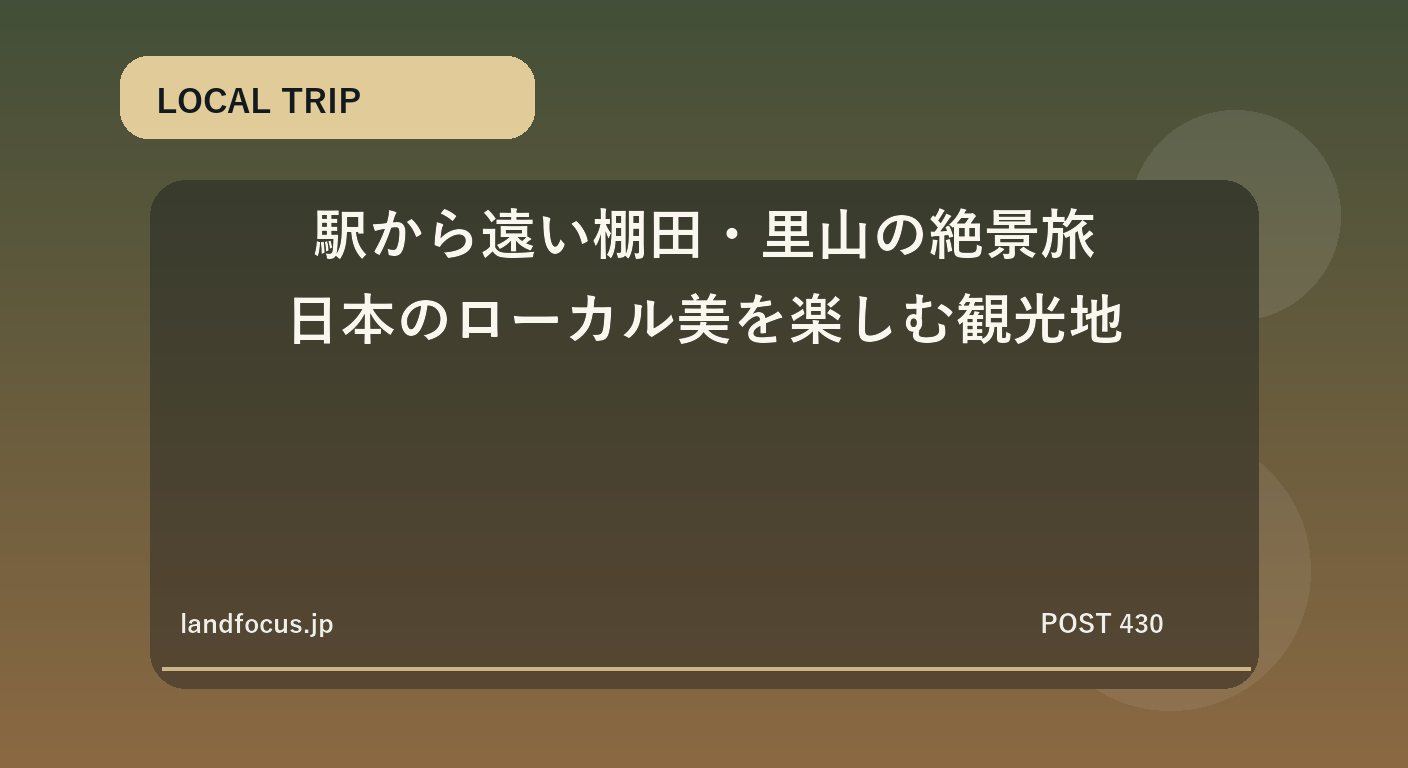 駅から遠い棚田・里山の絶景旅｜日本のローカル美を楽しむ観光地