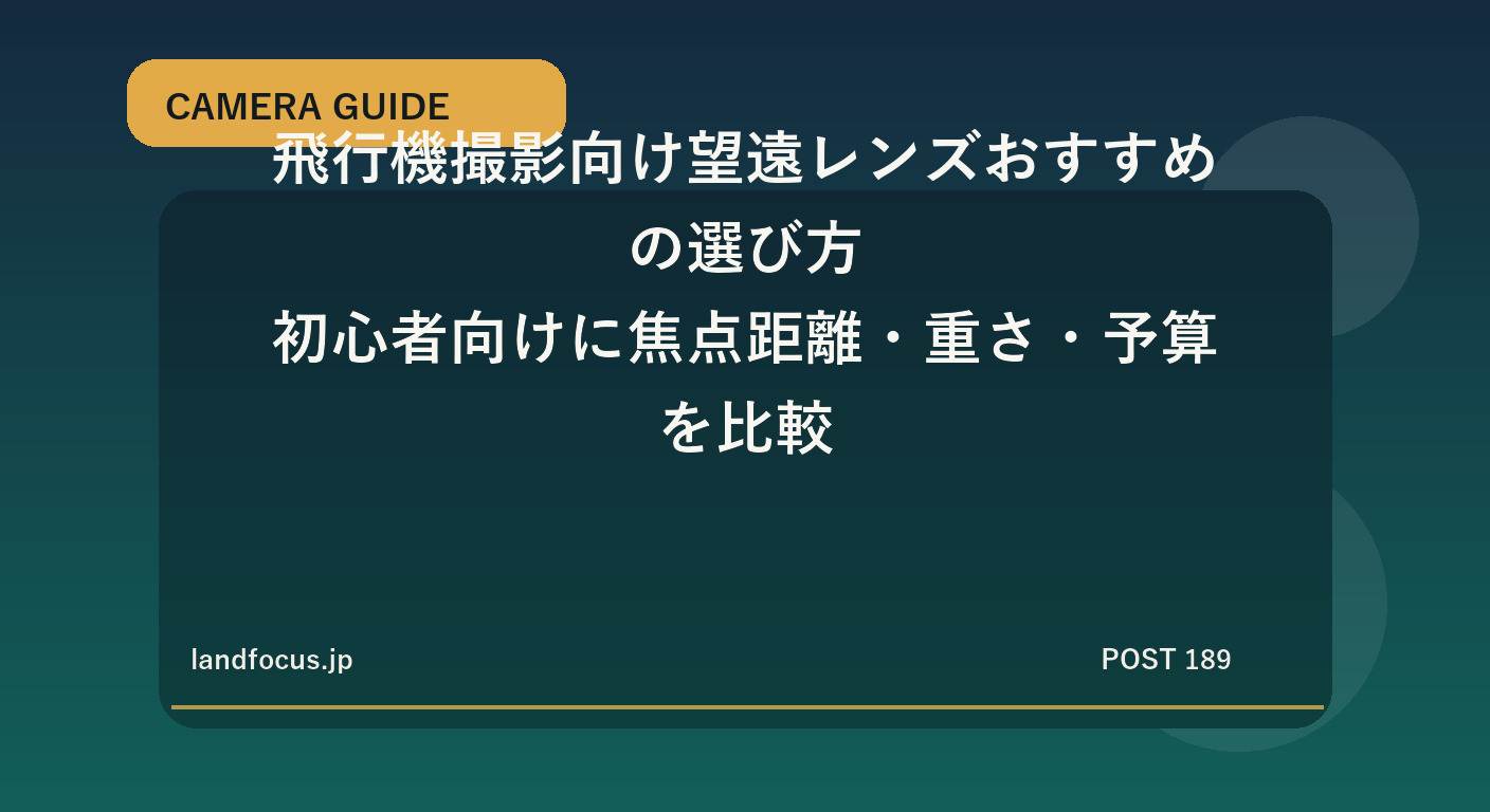 飛行機撮影向け望遠レンズおすすめの選び方｜初心者向けに焦点距離・重さ・予算を比較