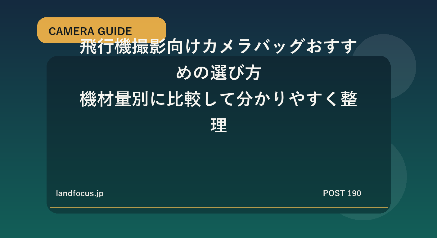 飛行機撮影向けカメラバッグおすすめの選び方|機材量別に比較して分かりやすく整理