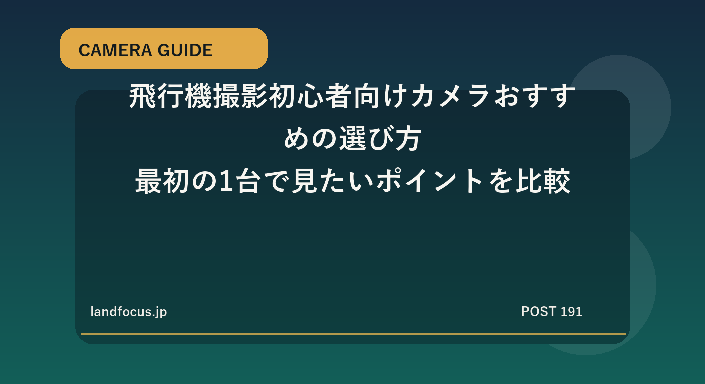 飛行機撮影初心者向けカメラおすすめの選び方|最初の1台で見たいポイントを比較