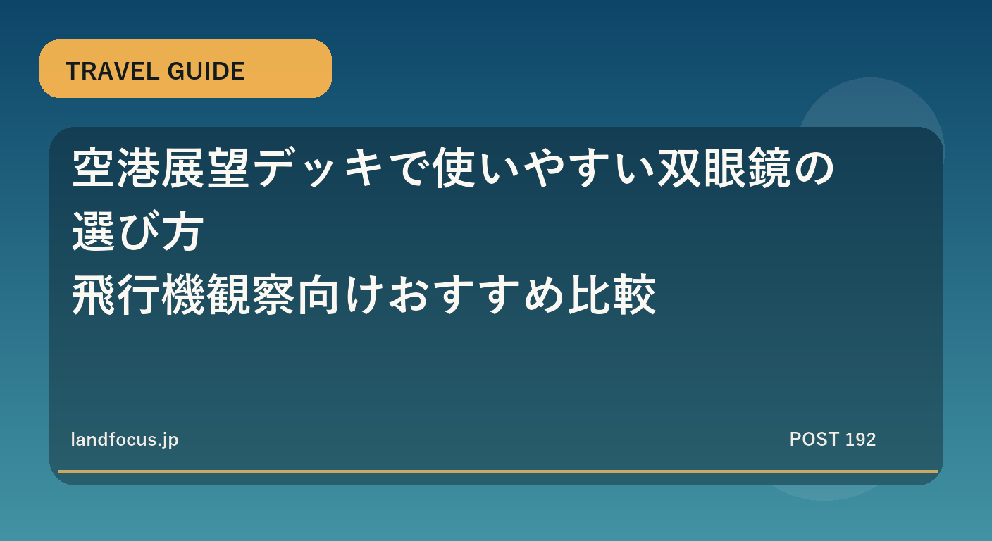 空港展望デッキで使いやすい双眼鏡の選び方｜飛行機観察向けおすすめ比較