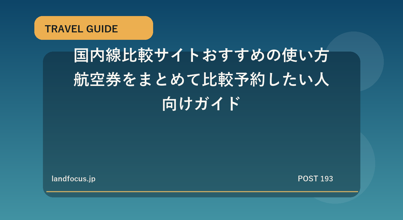 国内線比較サイトおすすめの使い方｜航空券をまとめて比較予約したい人向けガイド