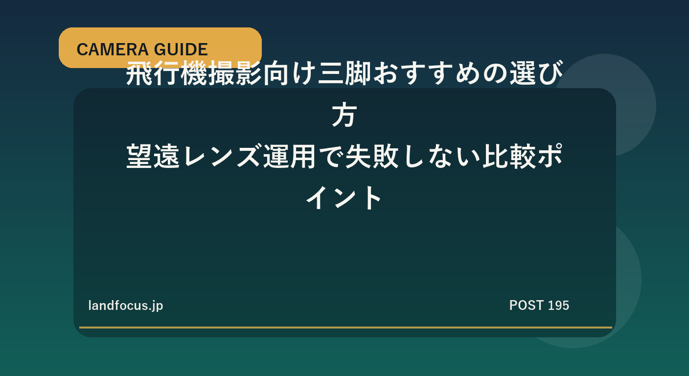 飛行機撮影向け三脚おすすめの選び方｜望遠レンズ運用で失敗しない比較ポイント