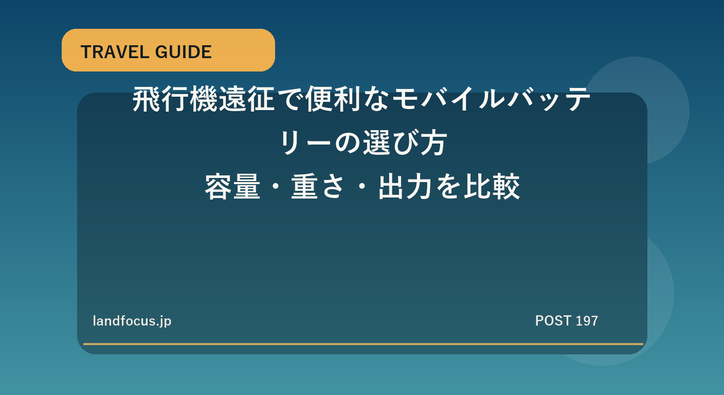 飛行機遠征で便利なモバイルバッテリーの選び方｜容量・重さ・出力を比較