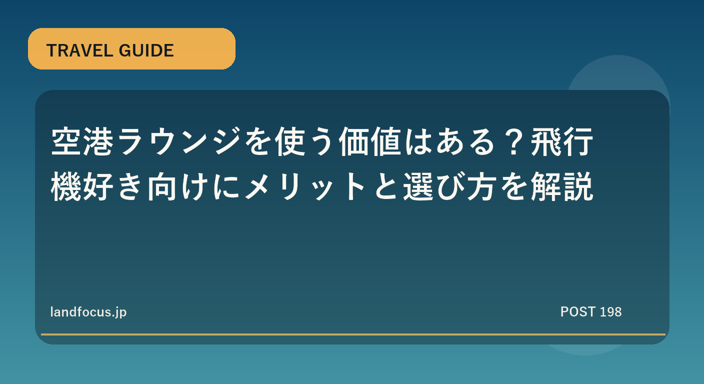 空港ラウンジを使う価値はある？飛行機好き向けにメリットと選び方を解説