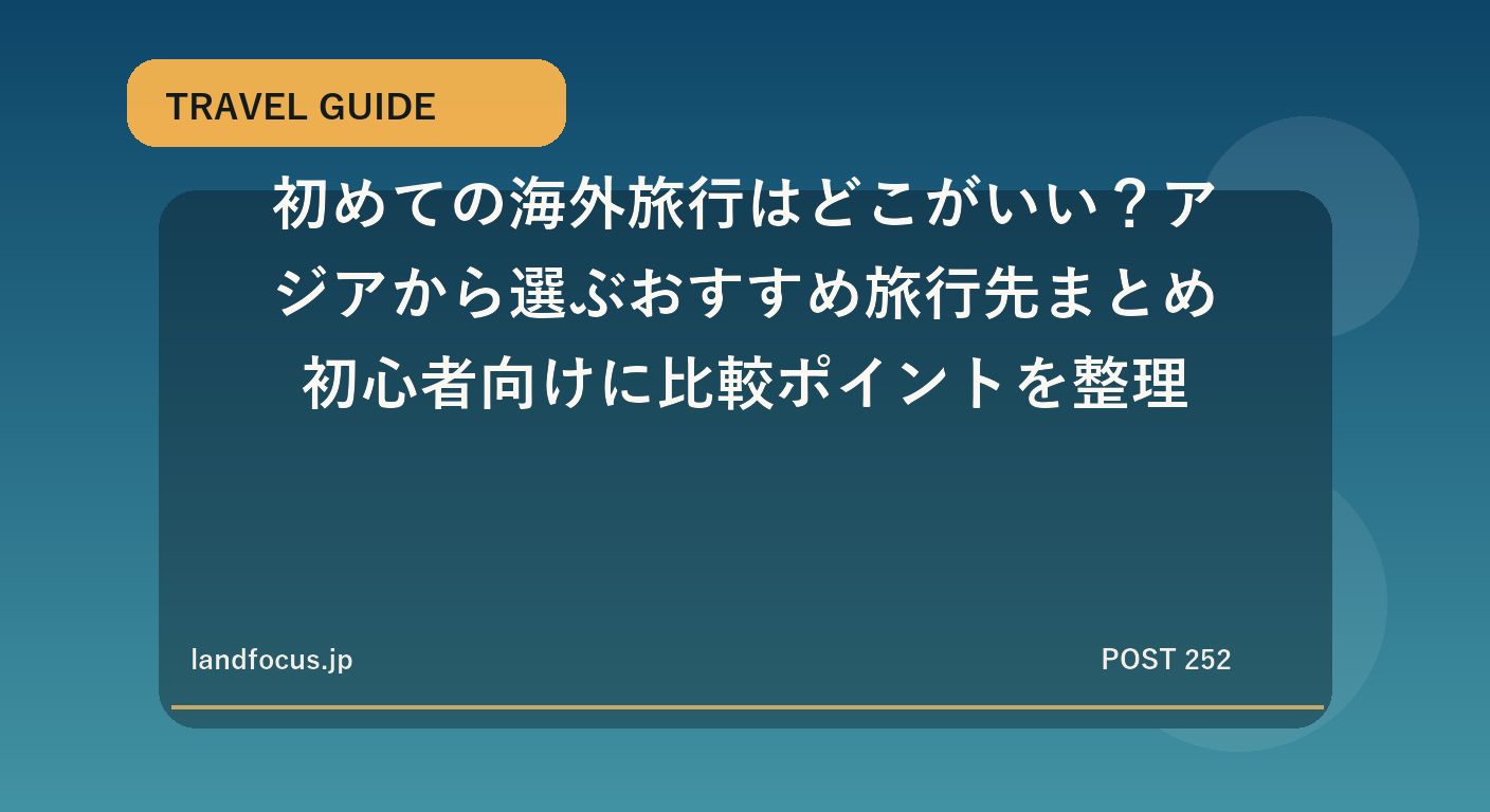 初めての海外旅行はどこがいい?アジアから選ぶおすすめ旅行先まとめ|初心者向けに比較ポイントを整理