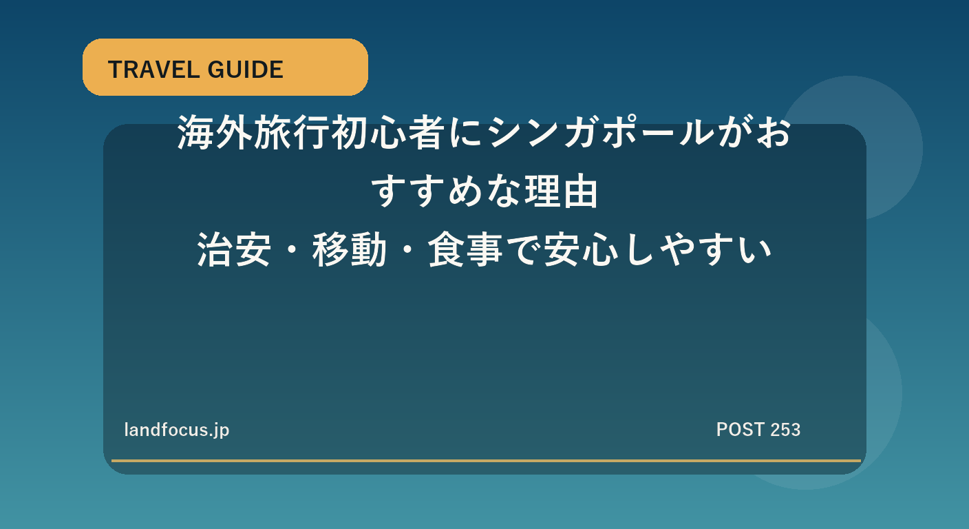 海外旅行初心者にシンガポールがおすすめな理由|治安・移動・食事で安心しやすい