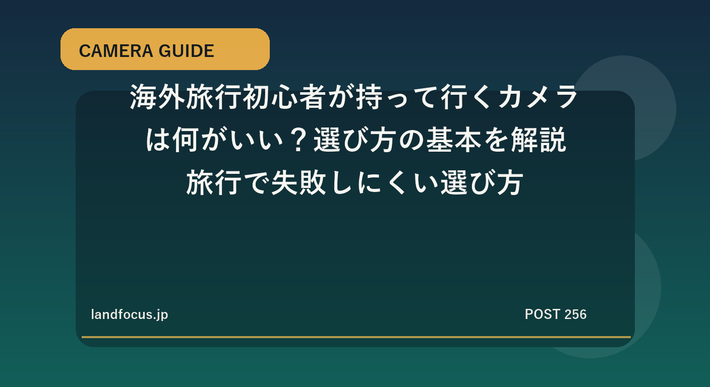 海外旅行初心者が持って行くカメラは何がいい？選び方の基本を解説｜旅行で失敗しにくい選び方