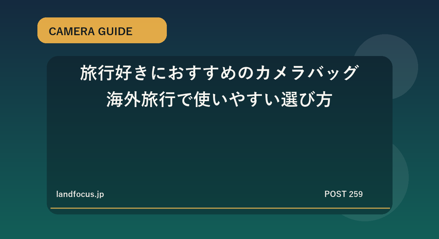 旅行好きにおすすめのカメラバッグ|海外旅行で使いやすい選び方