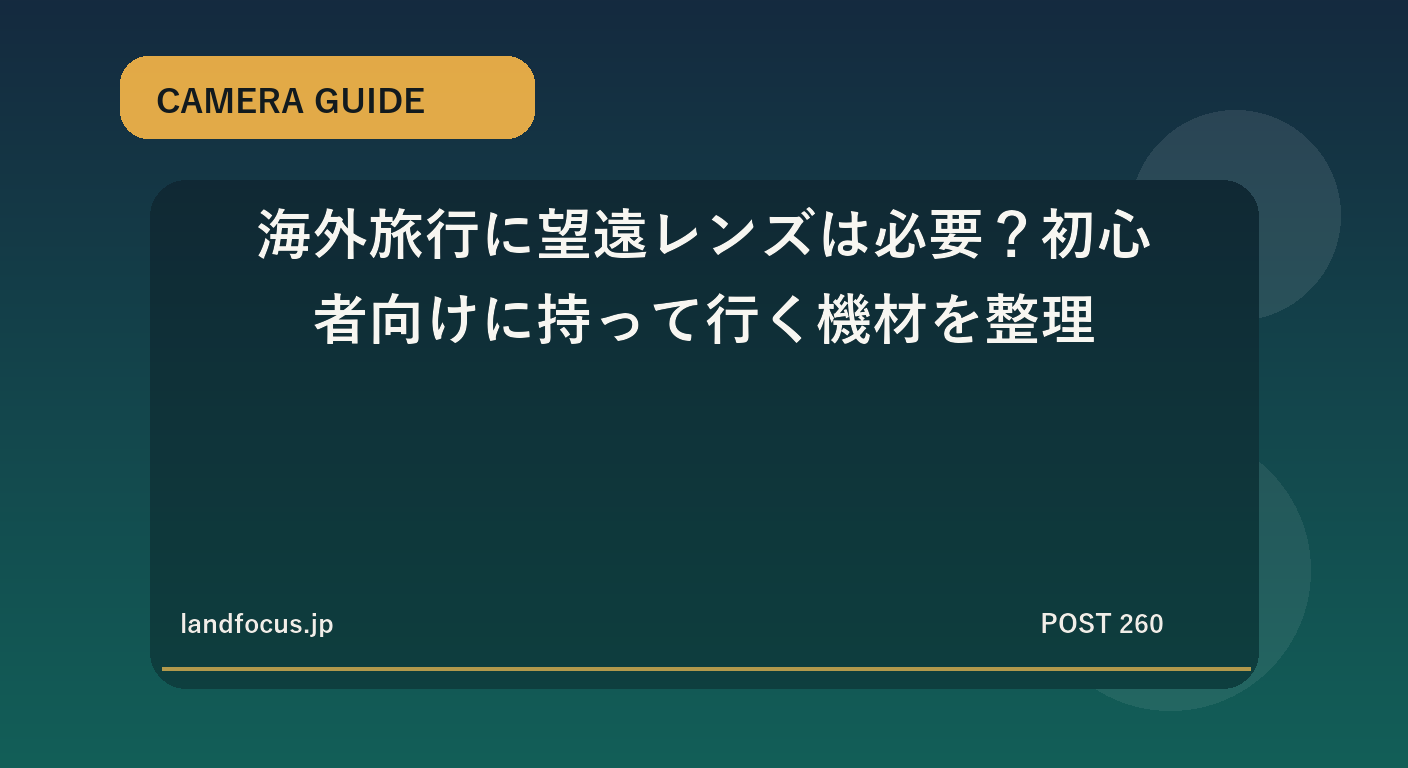 海外旅行に望遠レンズは必要?初心者向けに持って行く機材を整理