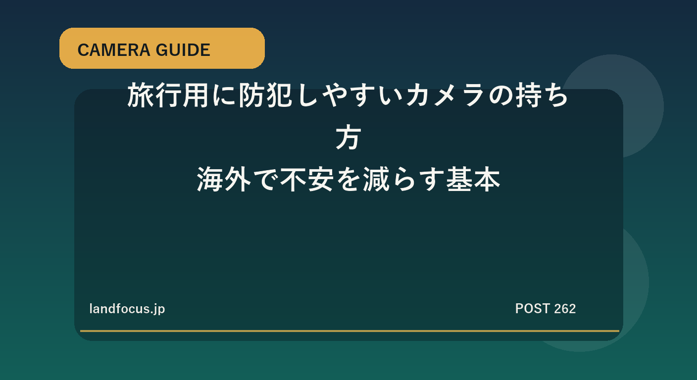 旅行用に防犯しやすいカメラの持ち方|海外で不安を減らす基本