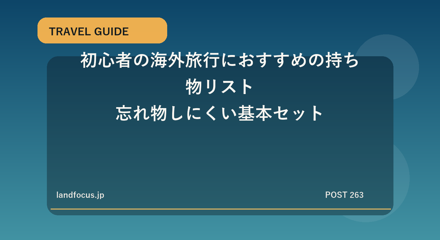 初心者の海外旅行におすすめの持ち物リスト|忘れ物しにくい基本セット