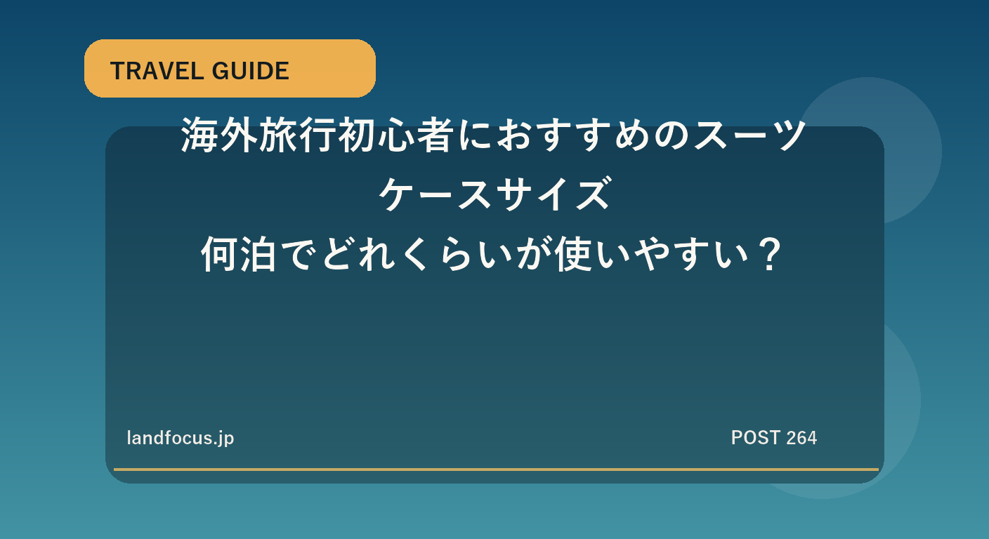 海外旅行初心者におすすめのスーツケースサイズ|何泊でどれくらいが使いやすい?