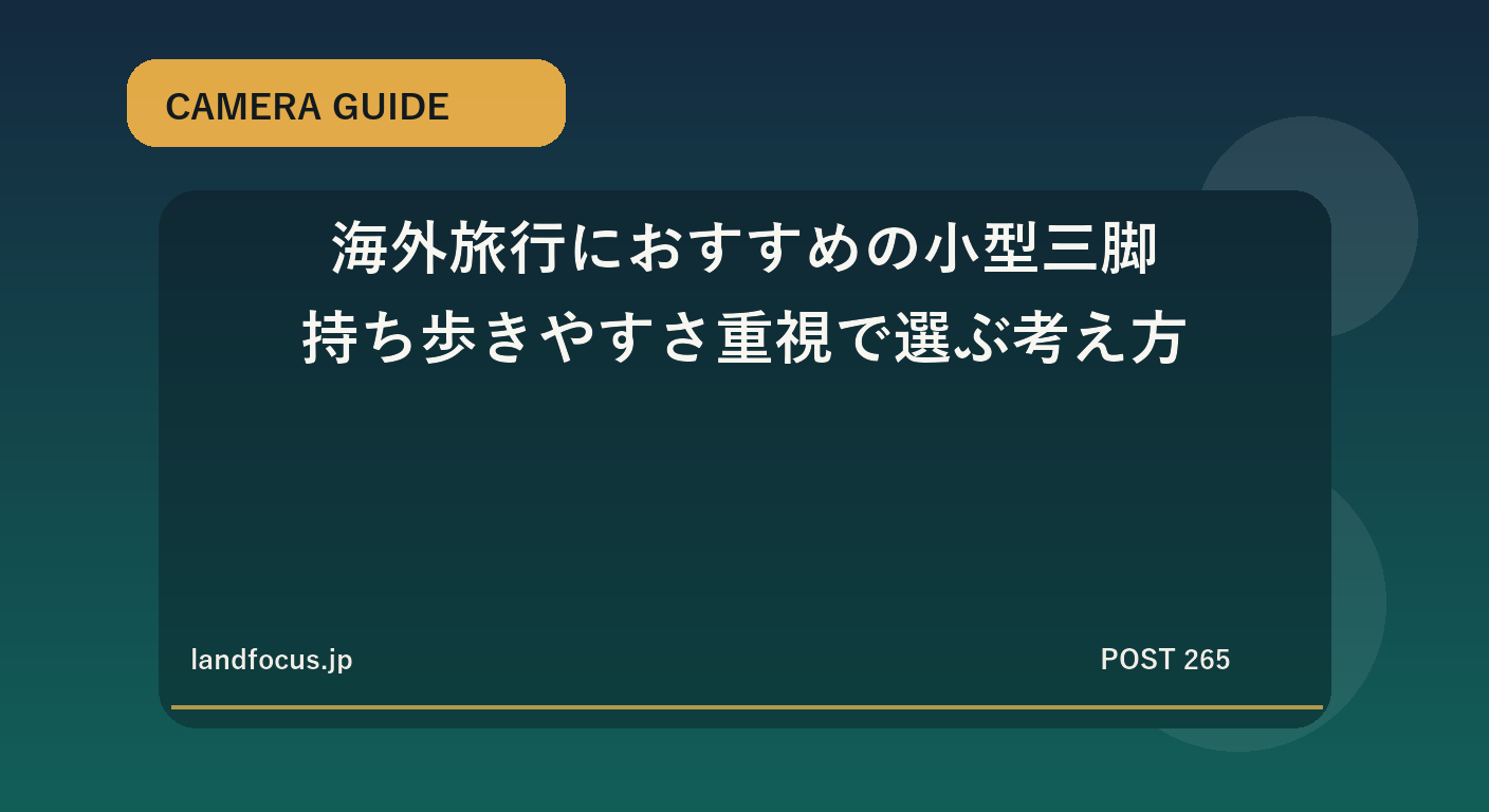 海外旅行におすすめの小型三脚|持ち歩きやすさ重視で選ぶ考え方