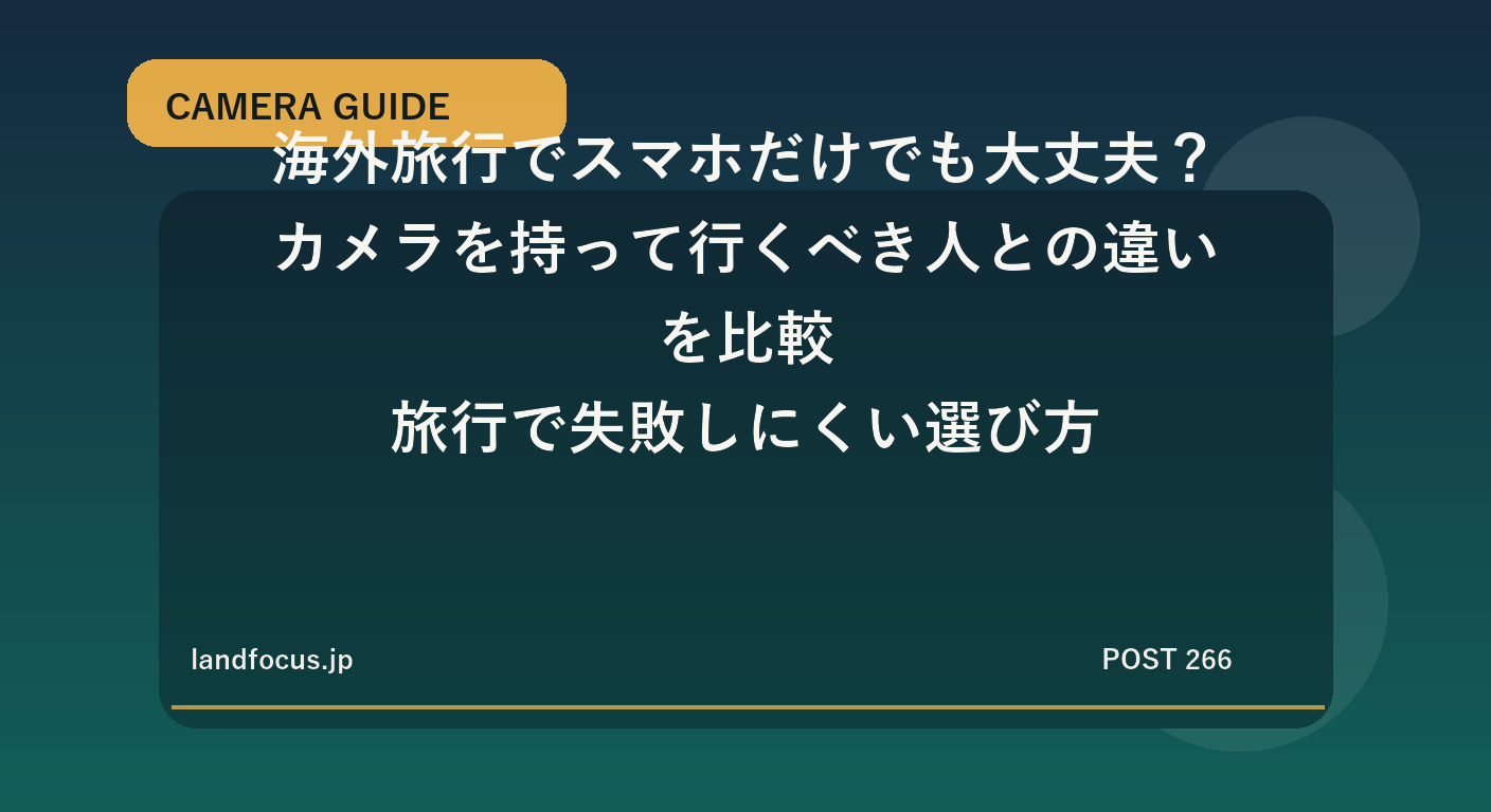 海外旅行でスマホだけでも大丈夫?カメラを持って行くべき人との違いを比較|旅行で失敗しにくい選び方