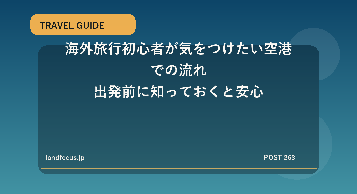 海外旅行初心者が気をつけたい空港での流れ｜出発前に知っておくと安心