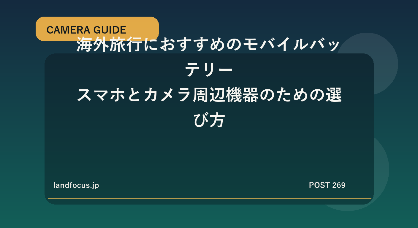 海外旅行におすすめのモバイルバッテリー|スマホとカメラ周辺機器のための選び方
