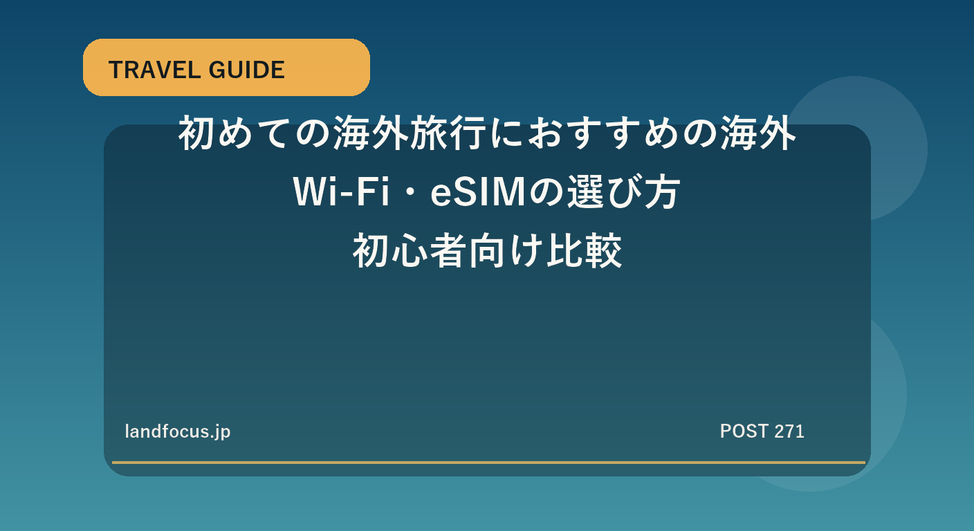 初めての海外旅行におすすめの海外Wi-Fi・eSIMの選び方|初心者向け比較