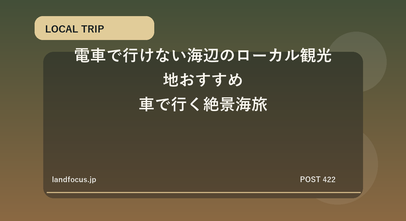 電車で行けない海辺のローカル観光地おすすめ｜車で行く絶景海旅