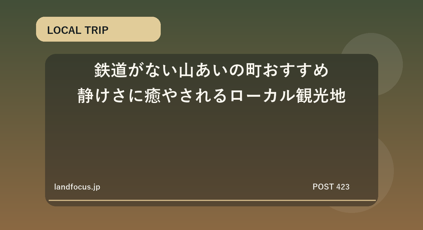 鉄道がない山あいの町おすすめ|静けさに癒やされるローカル観光地