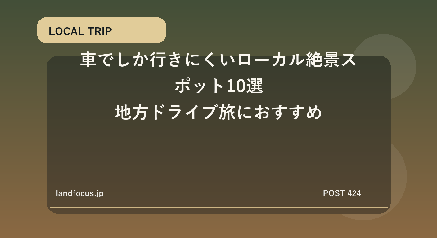 車でしか行きにくいローカル絶景スポット10選｜地方ドライブ旅におすすめ