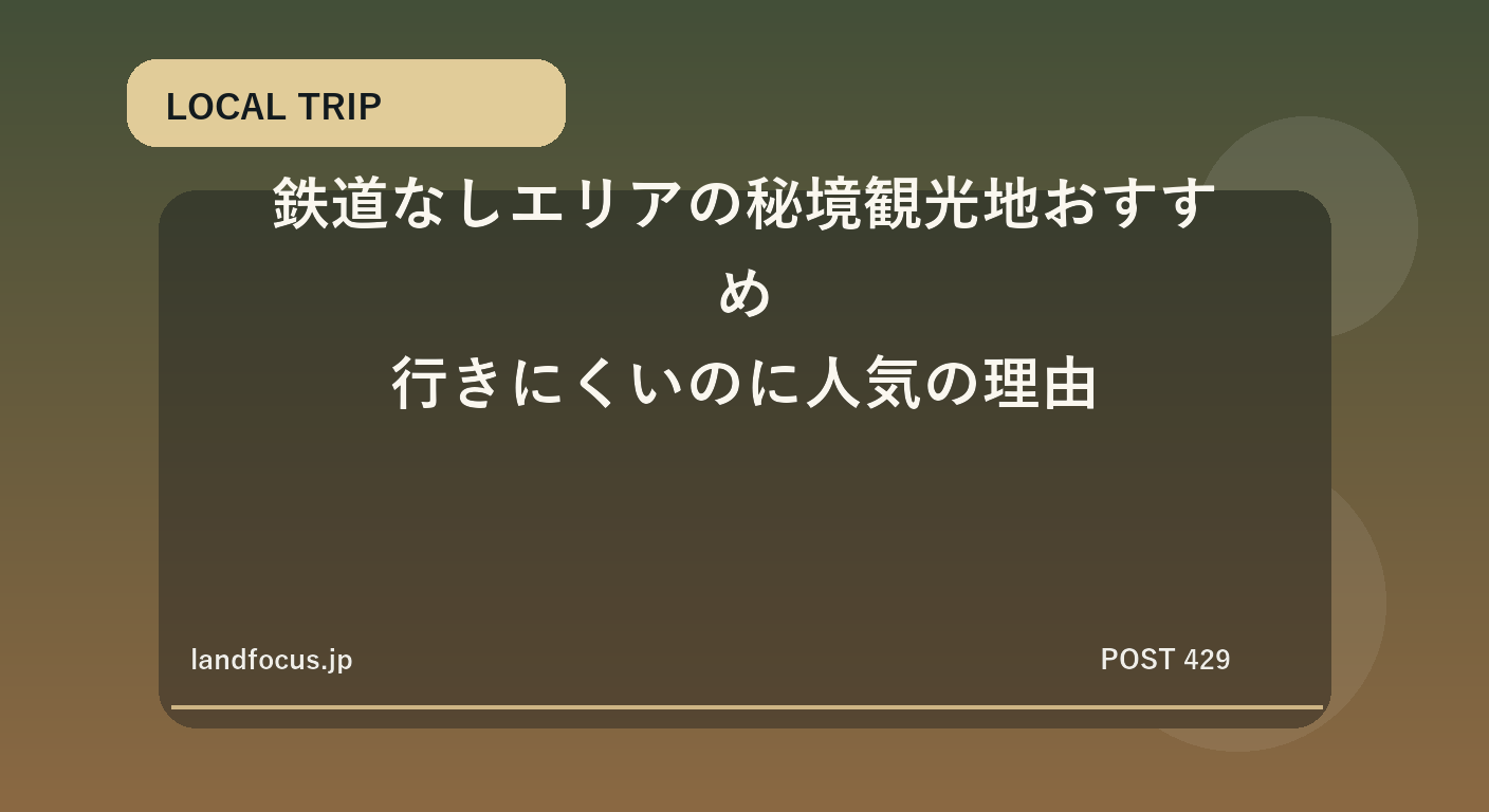 鉄道なしエリアの秘境観光地おすすめ｜行きにくいのに人気の理由