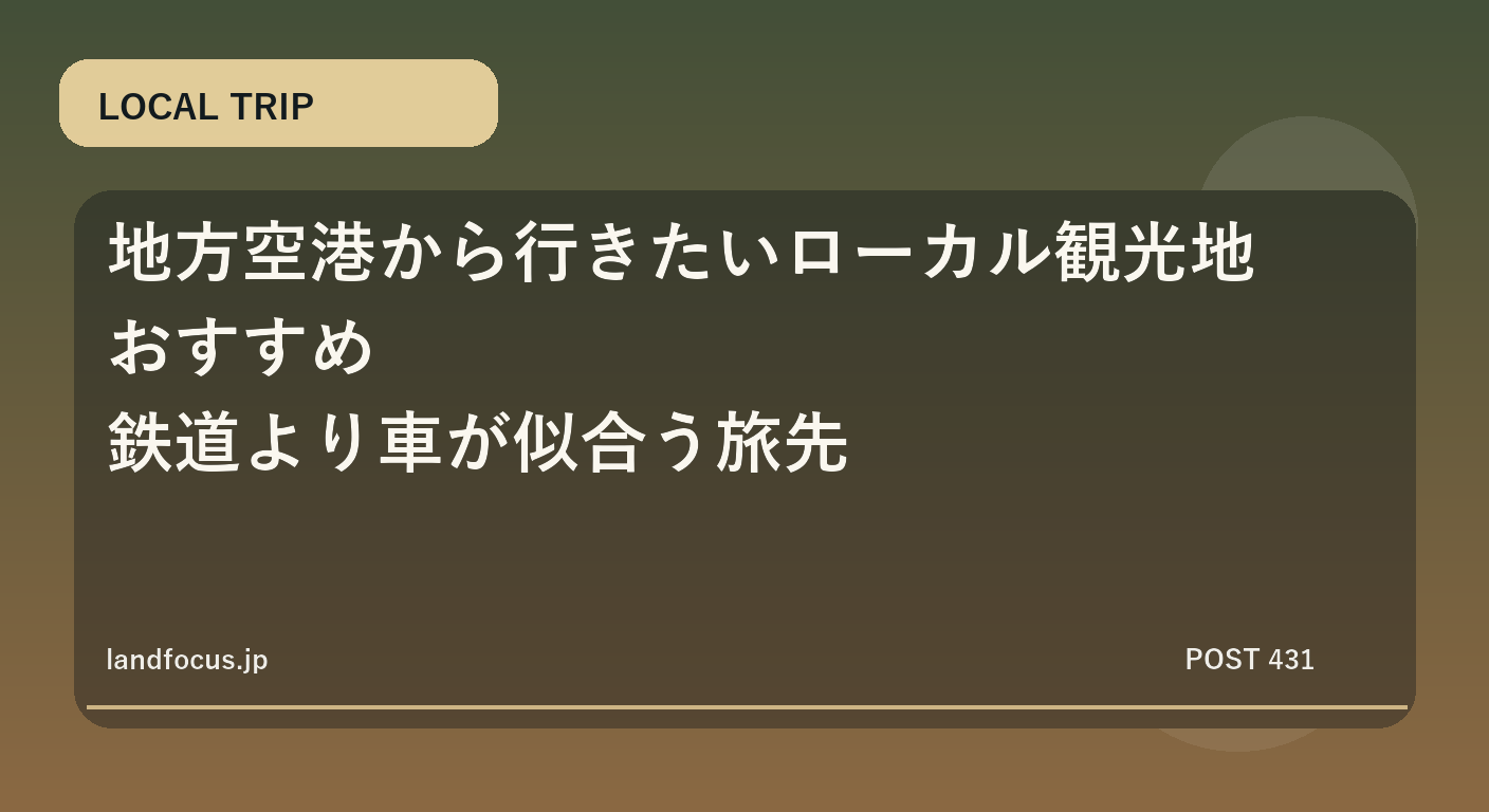 地方空港から行きたいローカル観光地おすすめ｜鉄道より車が似合う旅先