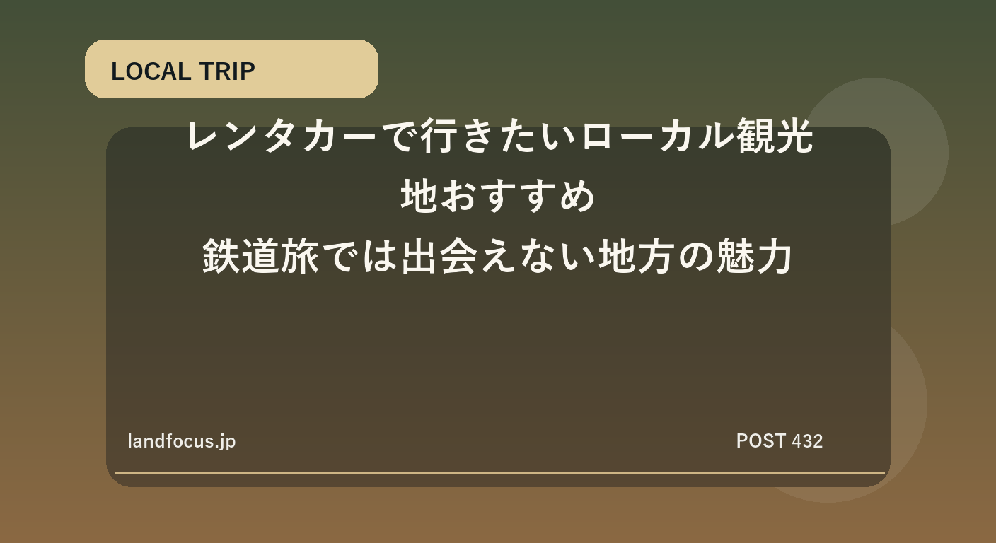 レンタカーで行きたいローカル観光地おすすめ｜鉄道旅では出会えない地方の魅力