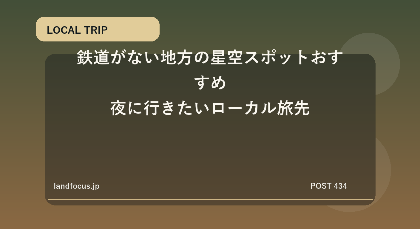 鉄道がない地方の星空スポットおすすめ|夜に行きたいローカル旅先